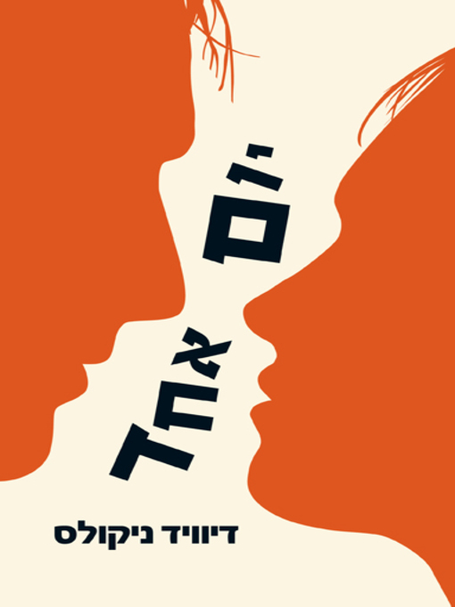 Cover of יום אחד‏ (One Day)